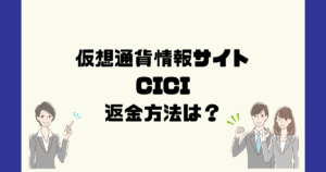 CICIは悪質な仮想通貨詐欺？返金方法は？